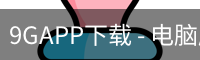 9GAPP下载